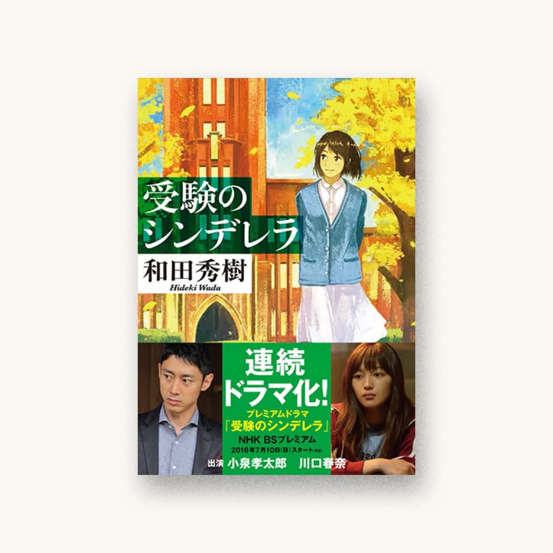 『受験のシンデレラ』 装丁: 山田満明 書影