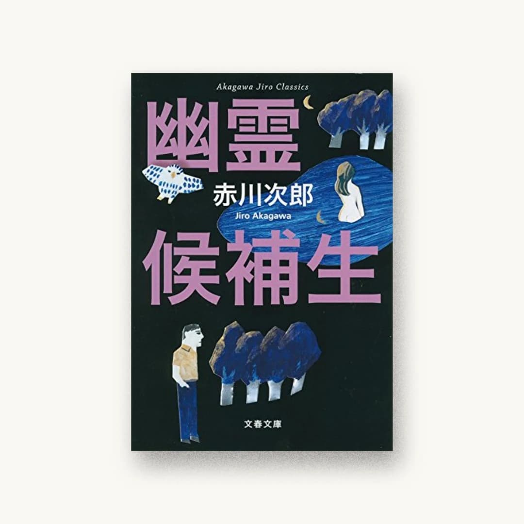 『赤川次郎クラシックス 幽霊候補生』 装丁: 野中深雪 書影