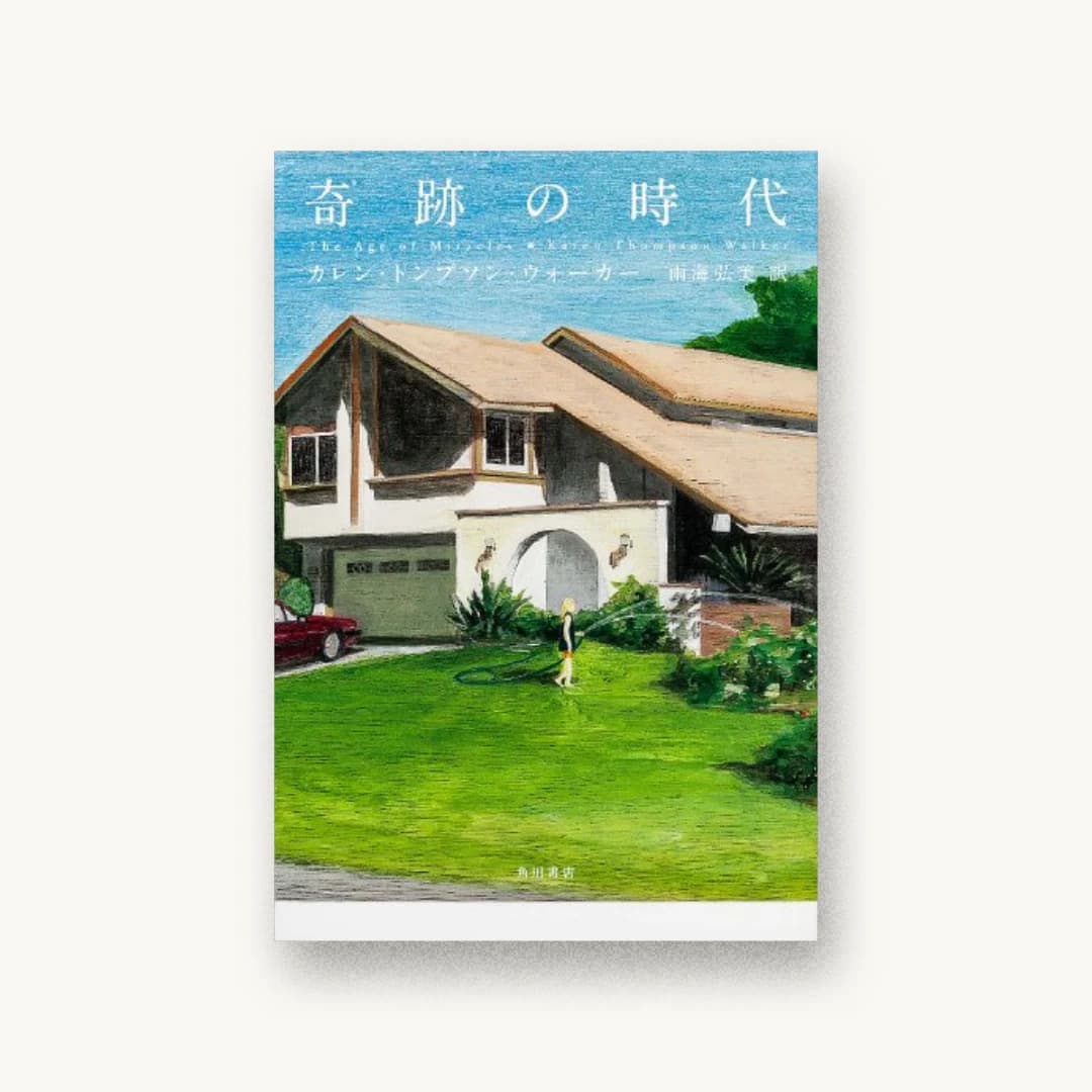 『奇跡の時代 (海外文学)』 装丁: 國枝達也 書影