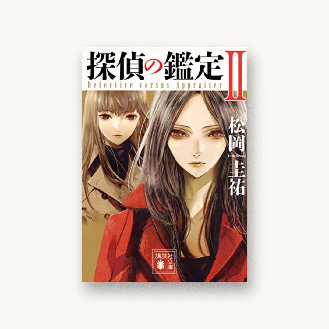 『探偵の鑑定2』 装丁: 坂野公一 書影