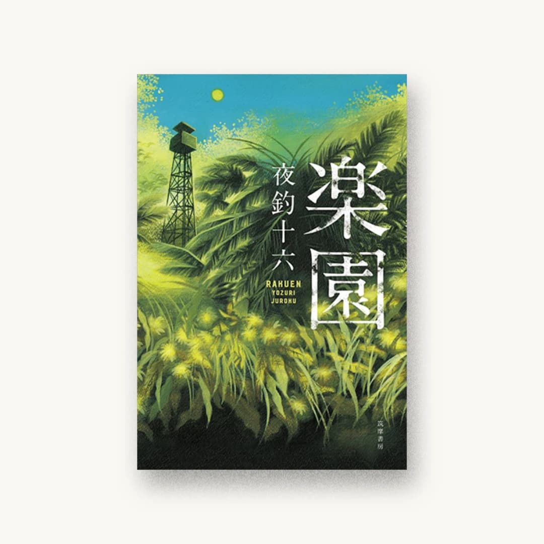 『楽園』 装丁: アルビレオ 書影