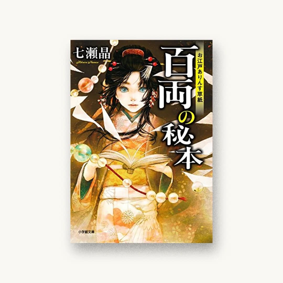 『お江戸ありんす草紙 百両の秘本』 装丁: bookwall 書影