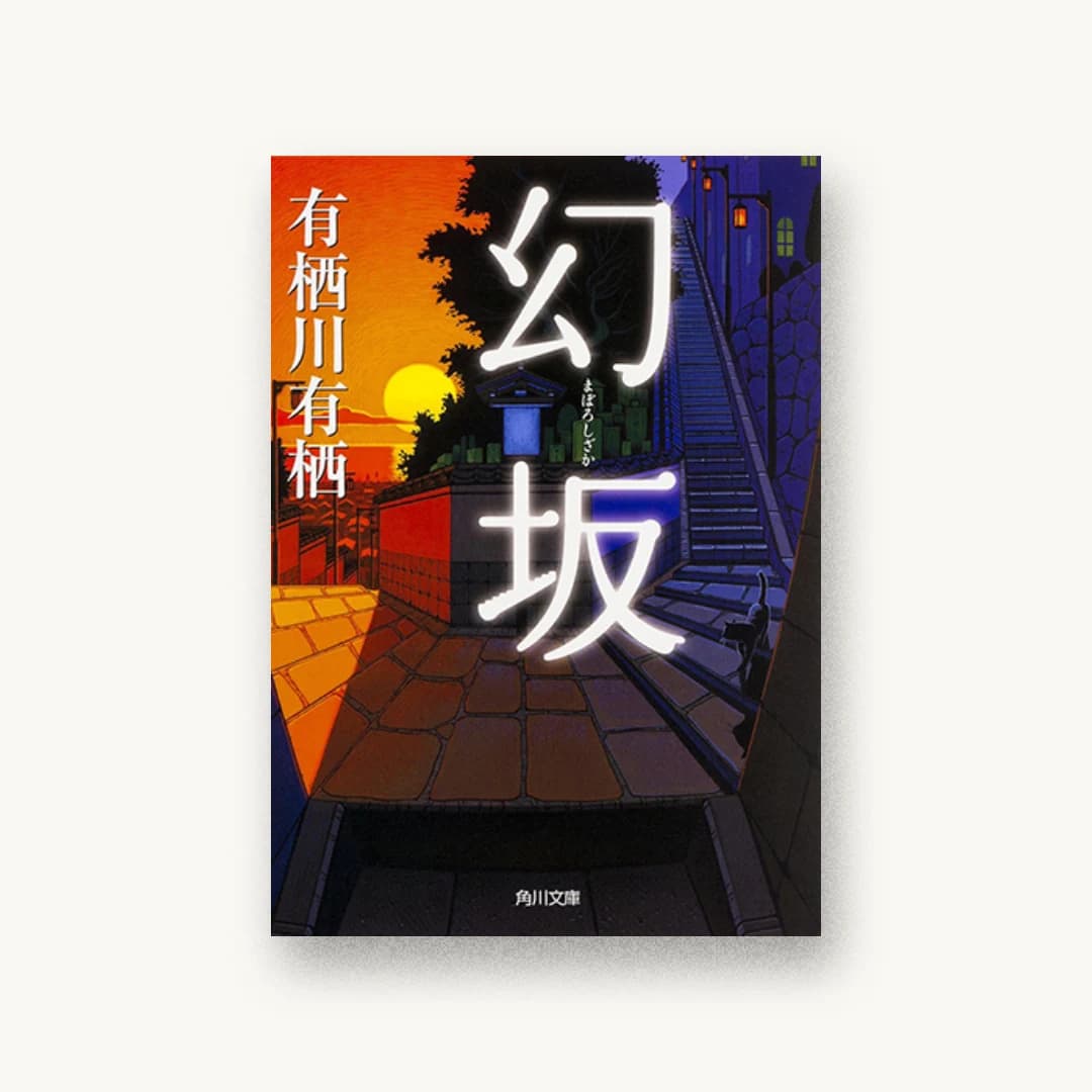 『幻坂』 装丁: 多田和博 書影