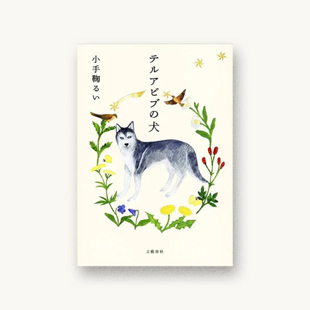 『テルアビブの犬』 装丁: 大久保明子 書影