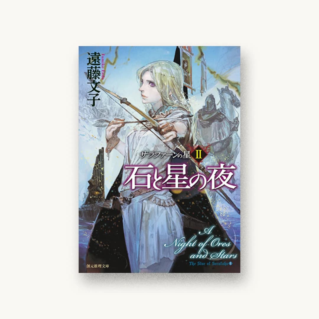 『石と星の夜(サラファーンの星2)』 装丁: 吉永和哉+WONDER WORKZ 書影