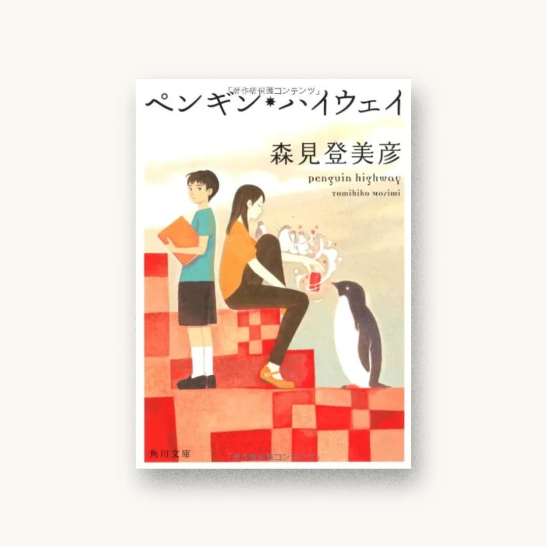 『ペンギン・ハイウェイ』 装丁: 鈴木久美 書影