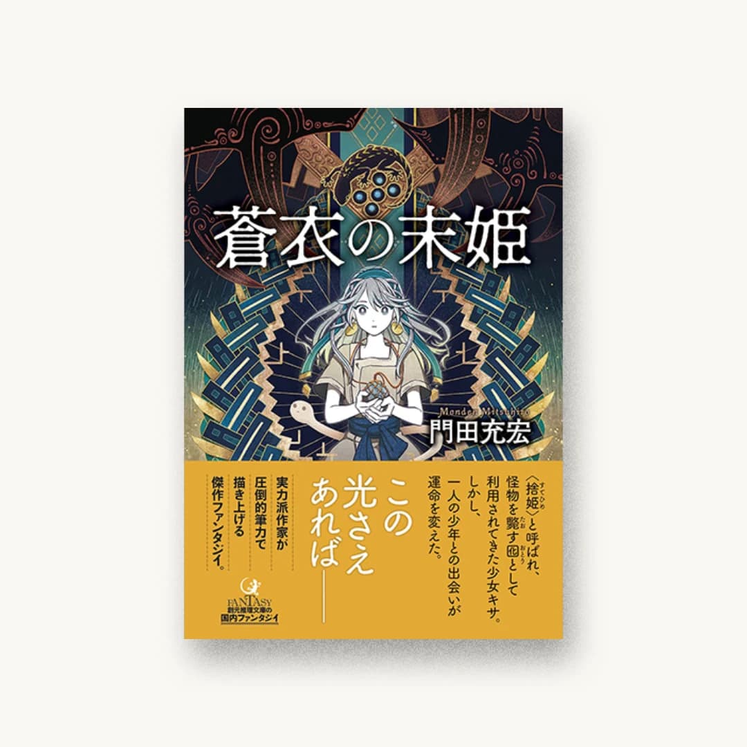 『蒼衣の末姫』 装丁: 東京創元社装幀室 書影