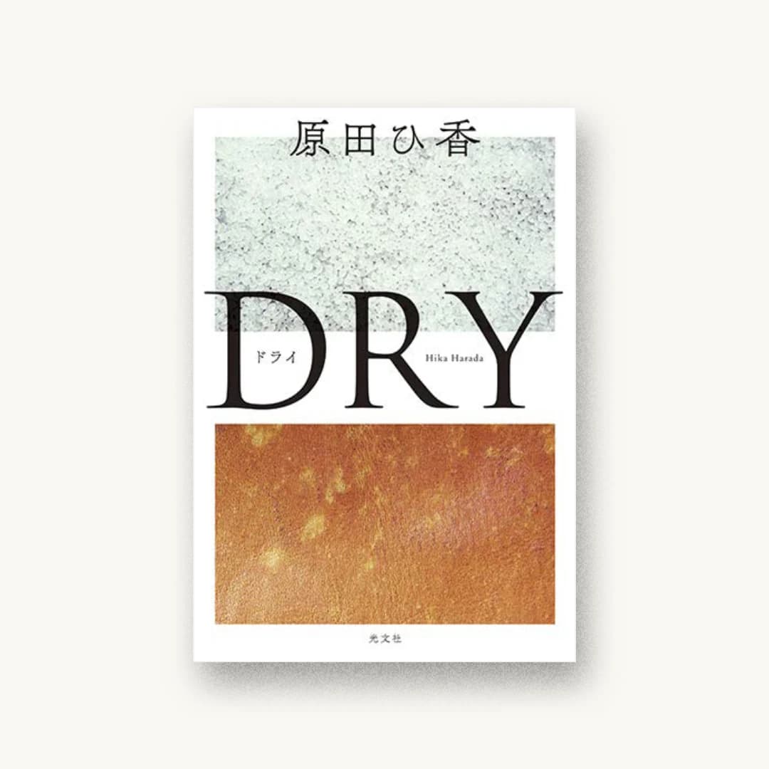 『DRY』 装丁: 川名潤 書影