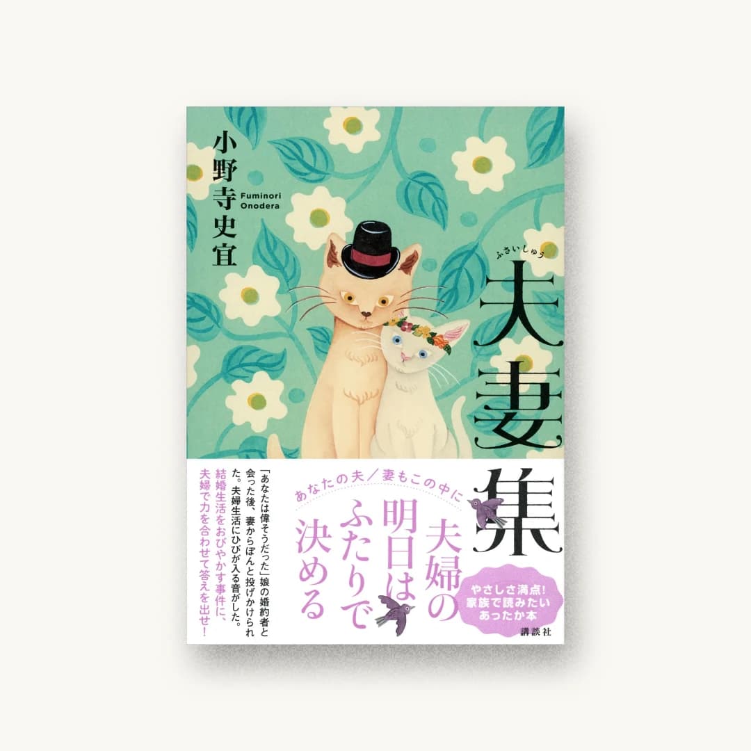 夫妻集