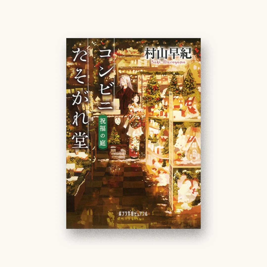 『コンビニたそがれ堂 祝福の庭』 装丁: 岡本歌織 書影