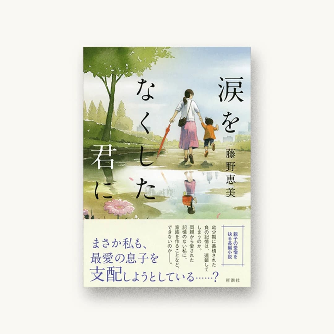 『涙をなくした君に』 装丁: 新潮社装幀室 書影
