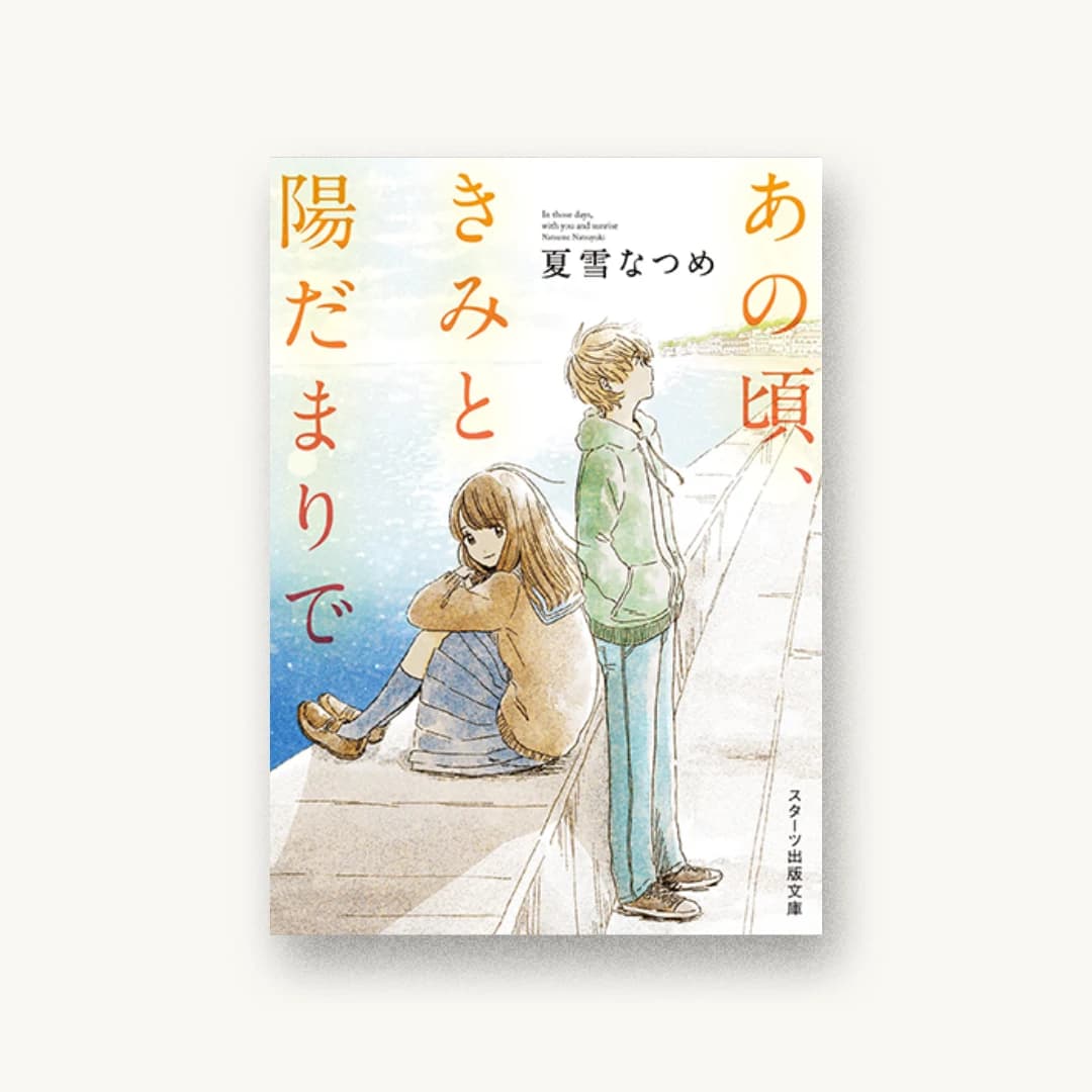 『あの頃、きみと陽だまりで』 装丁: 西村弘美 書影