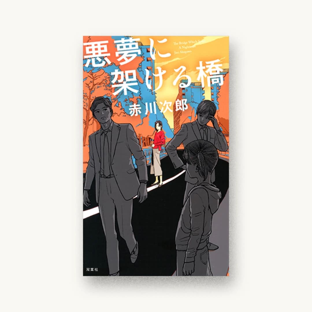 『悪夢に架ける橋』 装丁: 西村弘美 書影