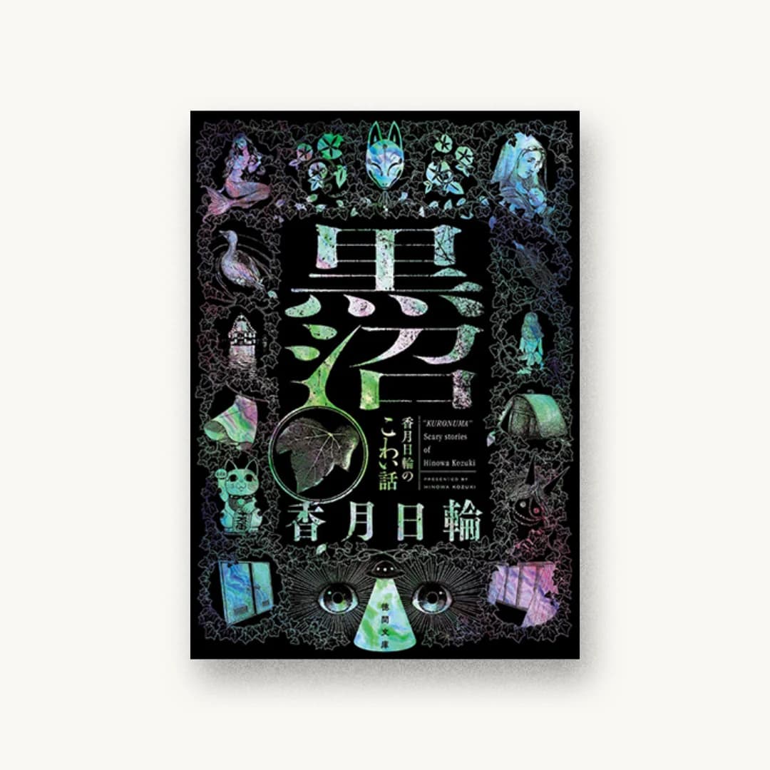 『黒沼 香月日輪のこわい話』 装丁: AFTERGLOW 書影