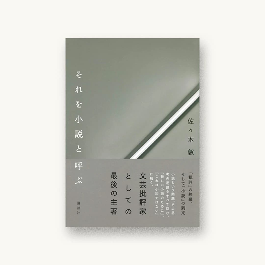 『それを小説と呼ぶ』 装丁: 宮口瑚 書影