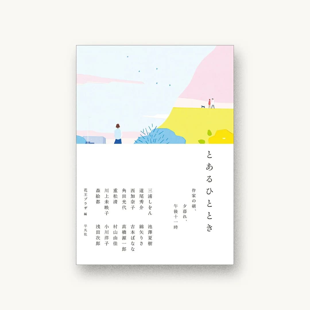 とあるひととき