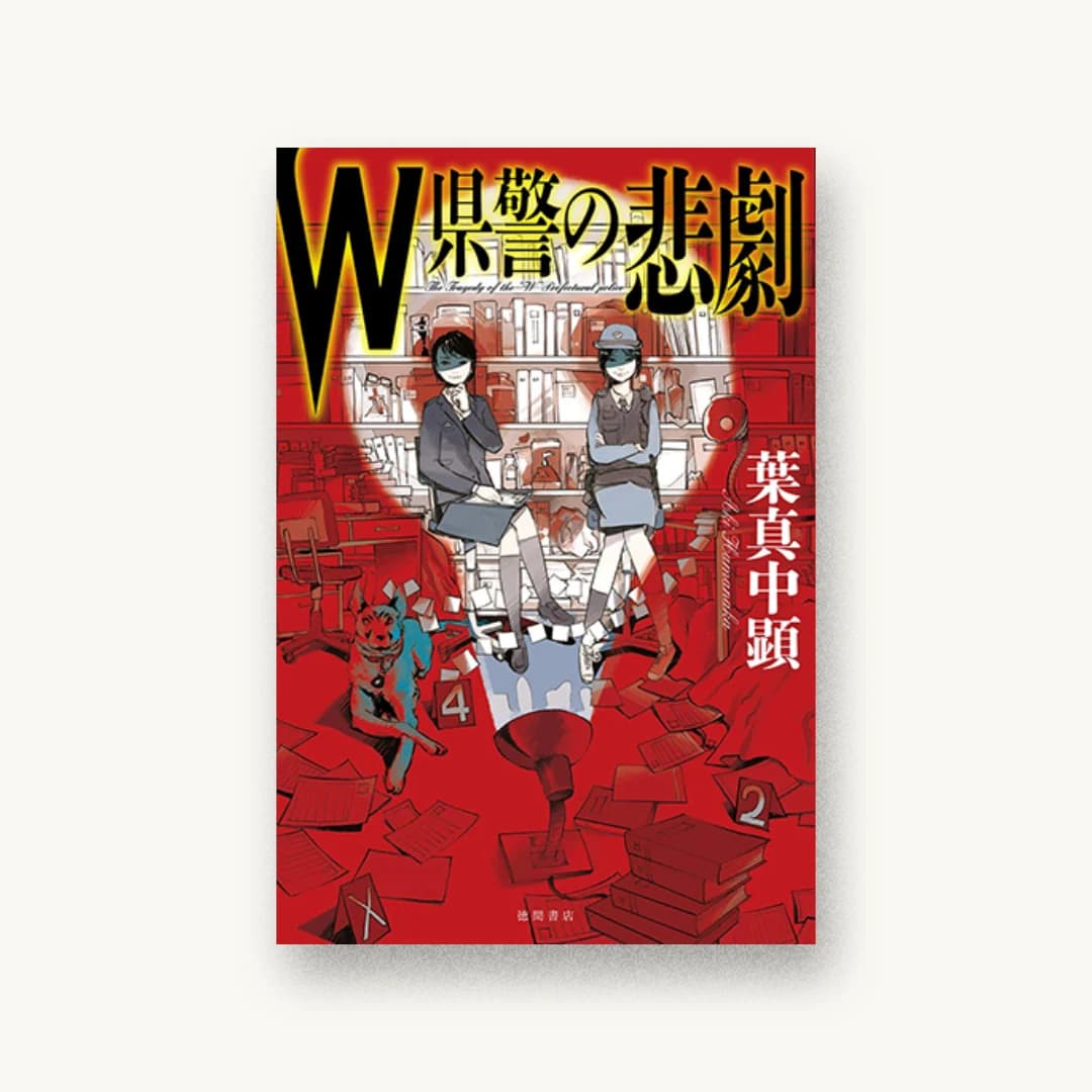 『W県警の悲劇』 装丁: 坂野公一+吉田友美 書影
