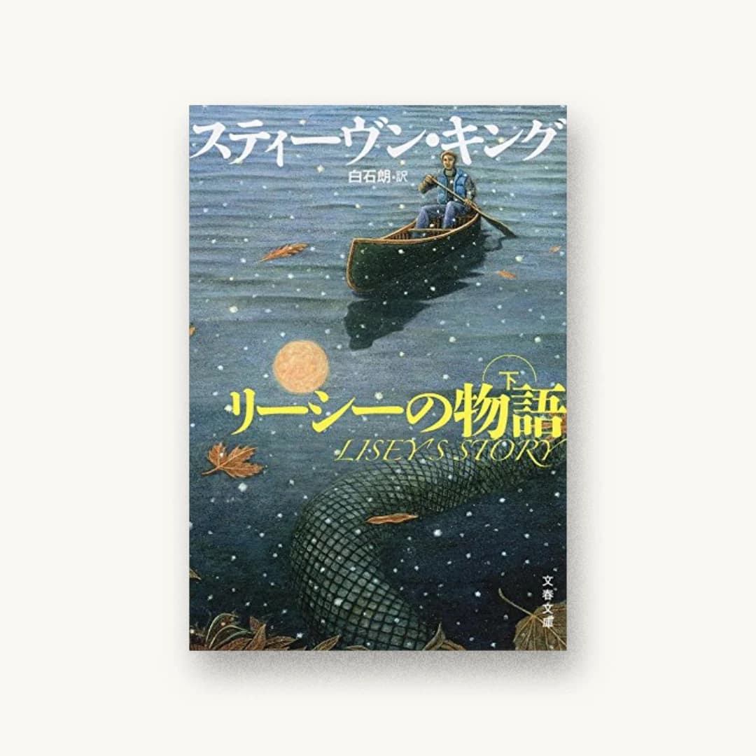 『リーシーの物語 下』 装丁: 石崎健太郎 書影