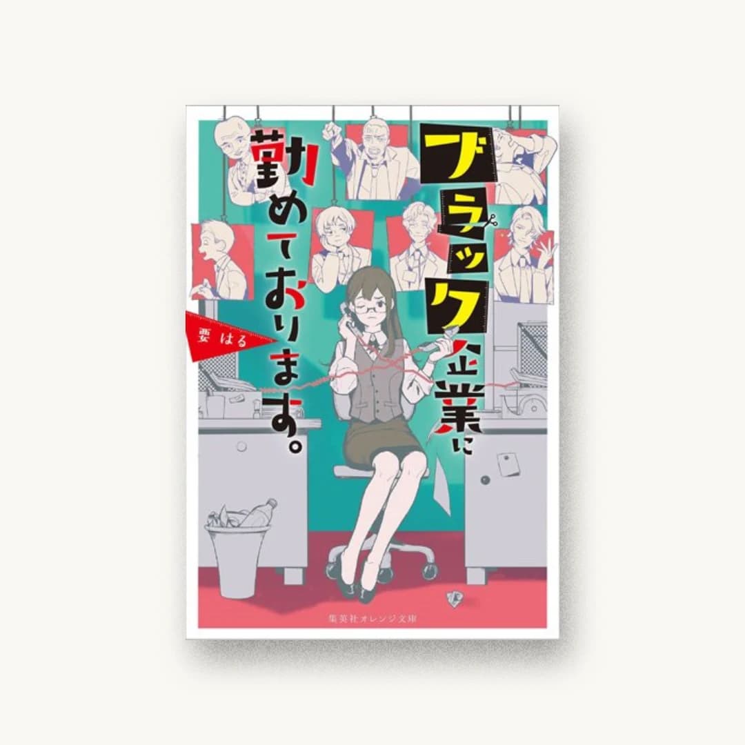 『ブラック企業に勤めております。』 装丁: 織田弥生 書影