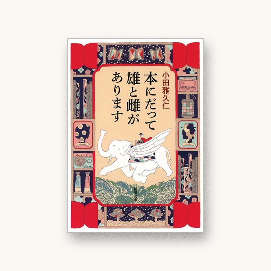 『本にだって雄と雌があります』 装丁: 新潮社装幀室 書影