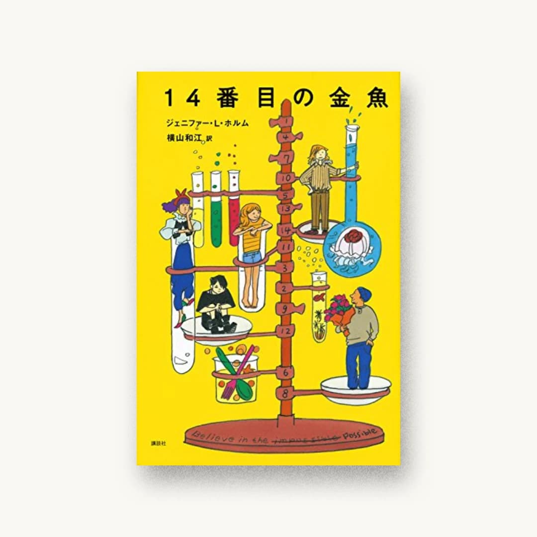 『14番目の金魚』 装丁: 中嶋香織 書影