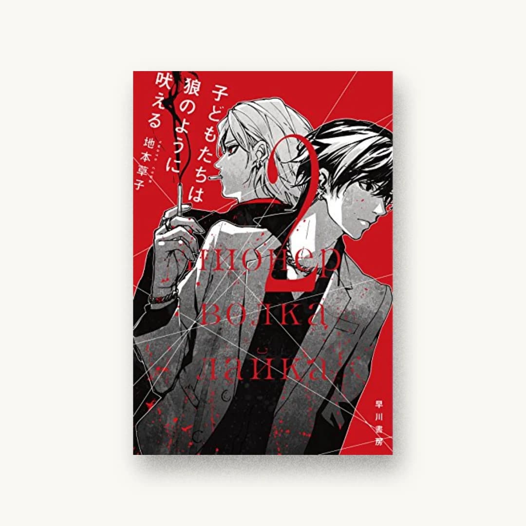 『子どもたちは狼のように吠える2』 装丁: 楠目智宏 書影