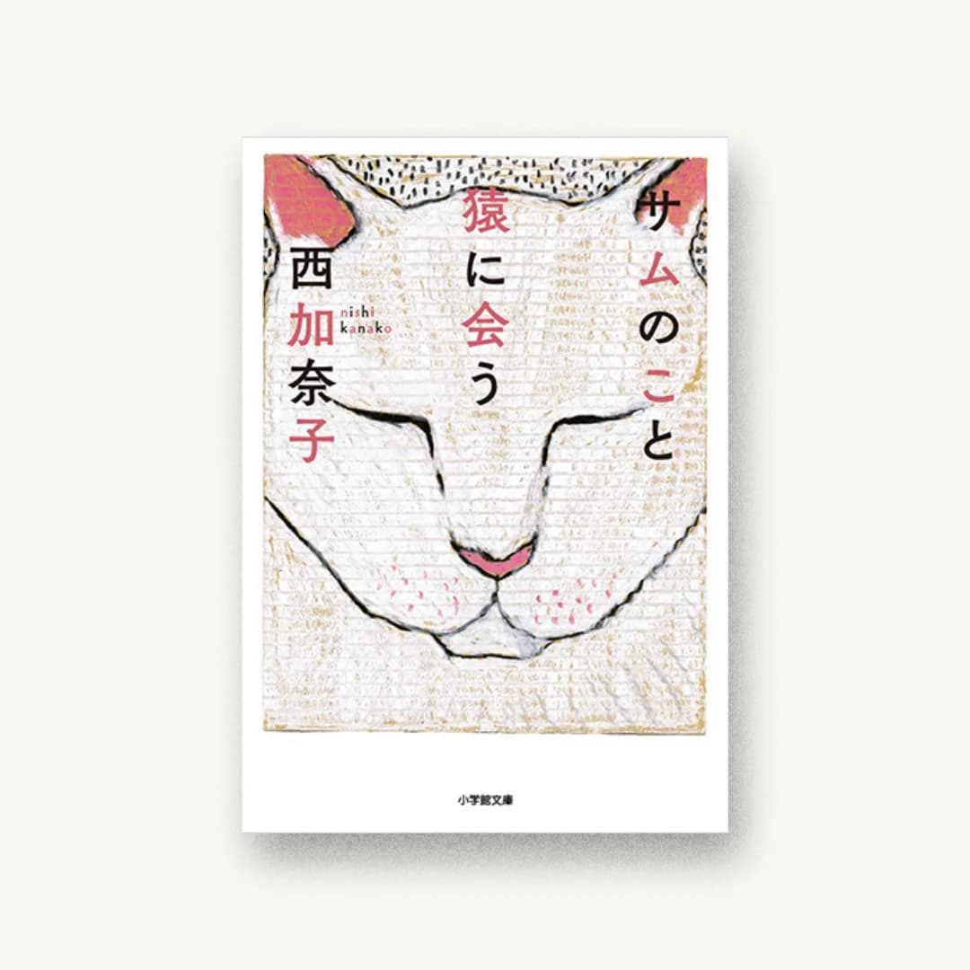 『サムのこと 猿に会う』 装丁: 鈴木成一デザイン室 書影