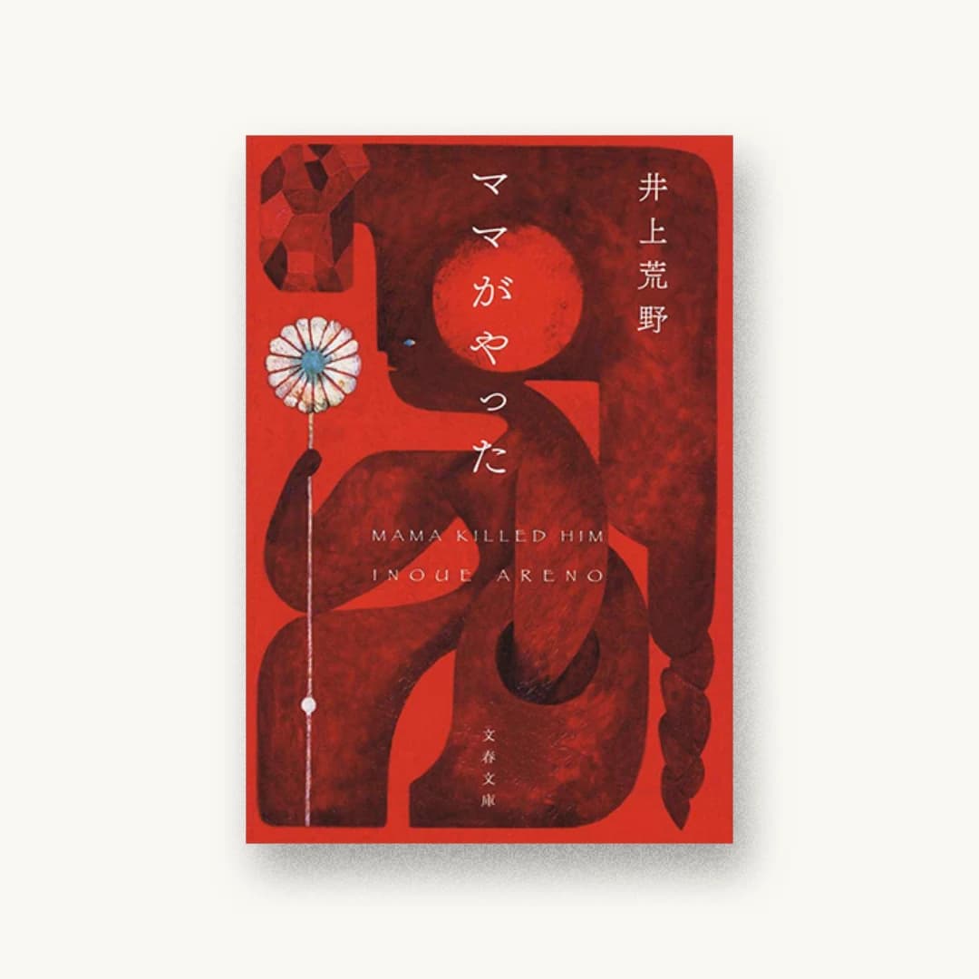 『ママがやった』 装丁: 関口聖司 書影