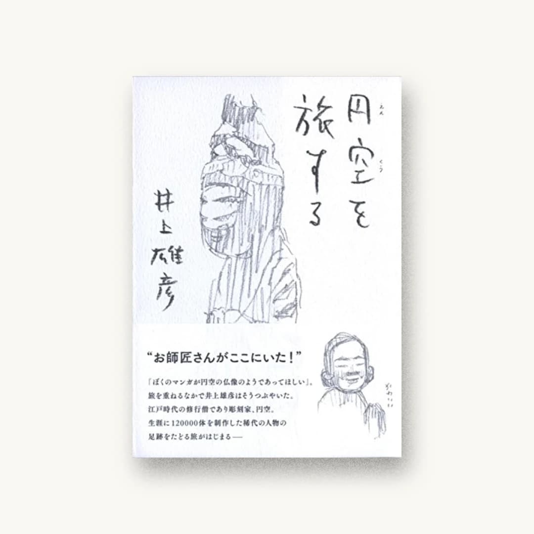 円空を旅する