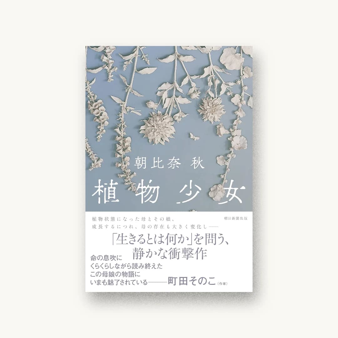 『植物少女』 装丁: albireo 書影