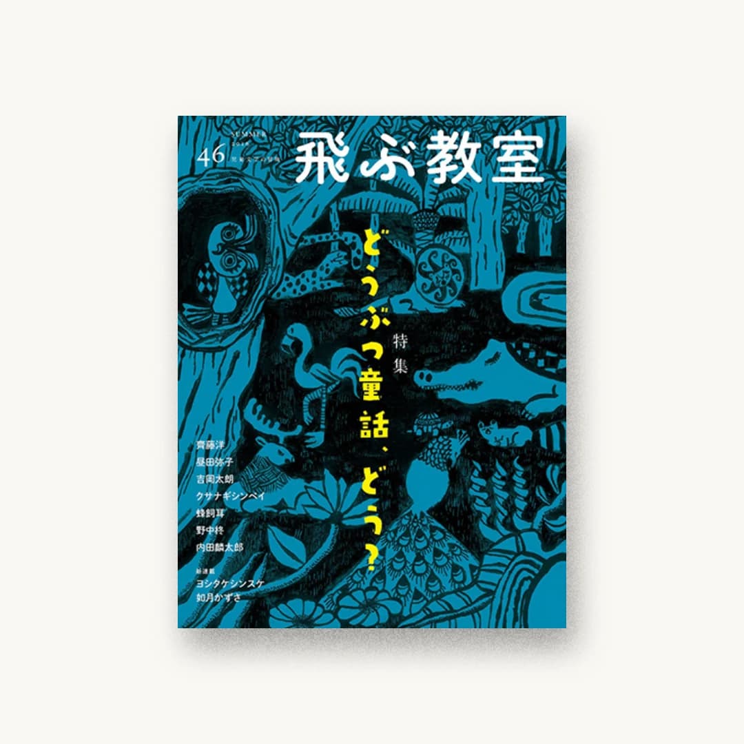 飛ぶ教室 第46号(2016年夏)