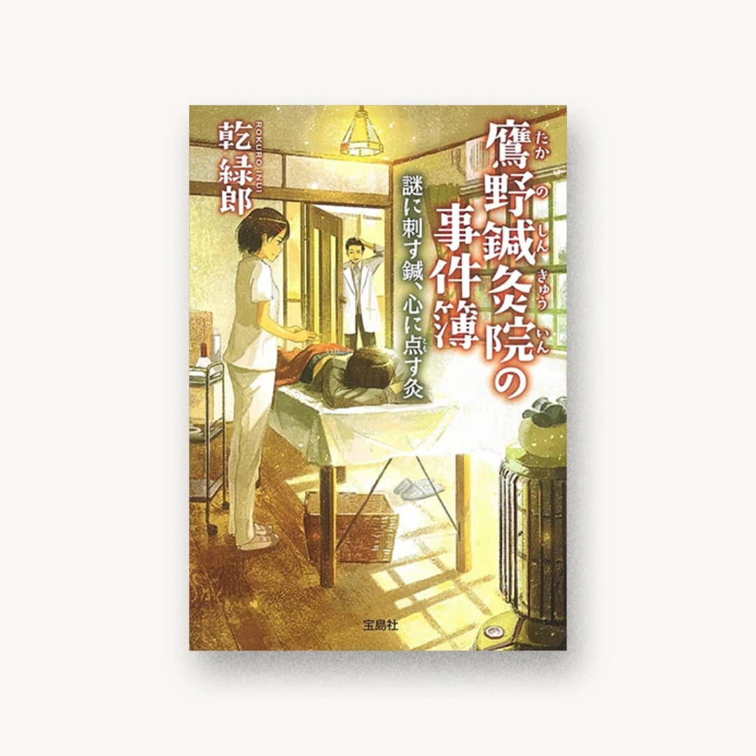 『鷹野鍼灸院の事件簿 謎に刺す鍼、心に点す灸』 装丁: 藤牧朝子 書影