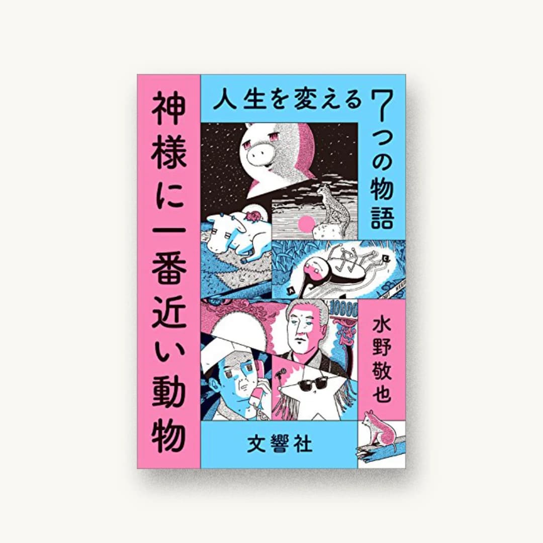 『神様に一番近い動物 〜人生を変える7つの物語〜』 装丁: 寄藤文平+北谷彩夏 書影