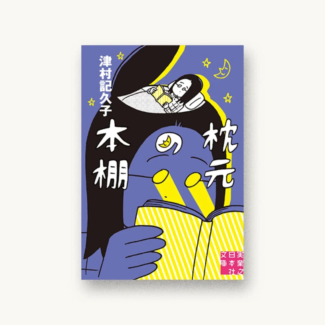 『枕元の本棚』 装丁: 成見紀子 書影