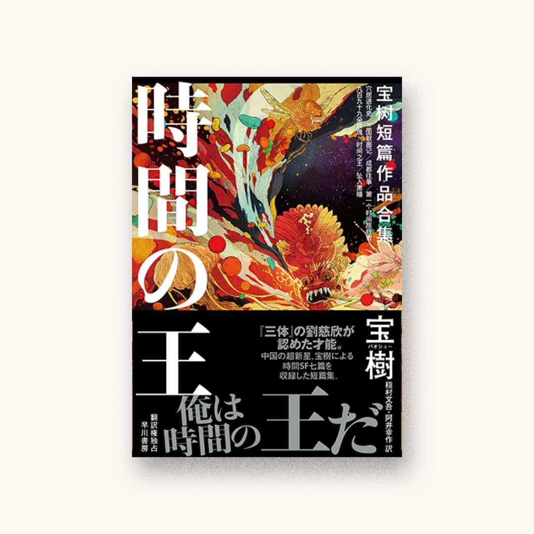 時間の王