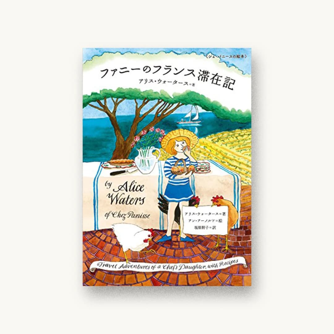 『シェ・パニースの絵本 ファニーのフランス滞在記』 装丁: 藤田康平+古川唯衣 書影