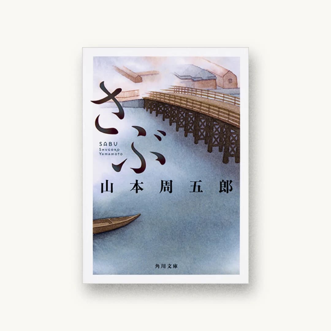 『さぶ』 装丁: albireo 書影