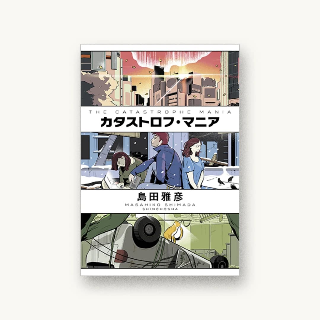 カタストロフ・マニア