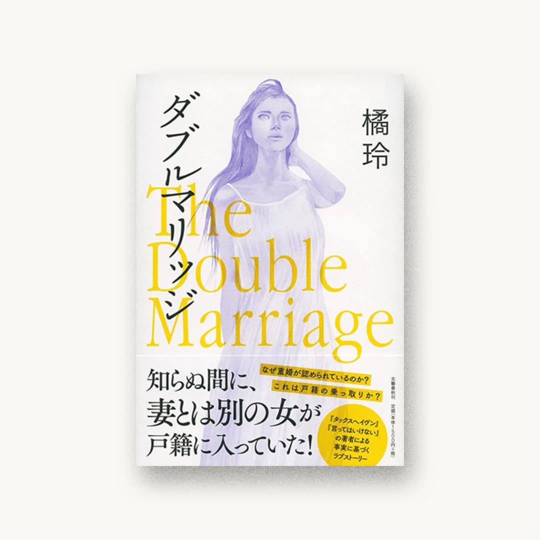 『ダブルマリッジ The Double Marriage』 装丁: 関口信介 書影