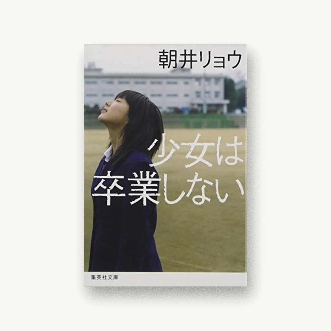 少女は卒業しない