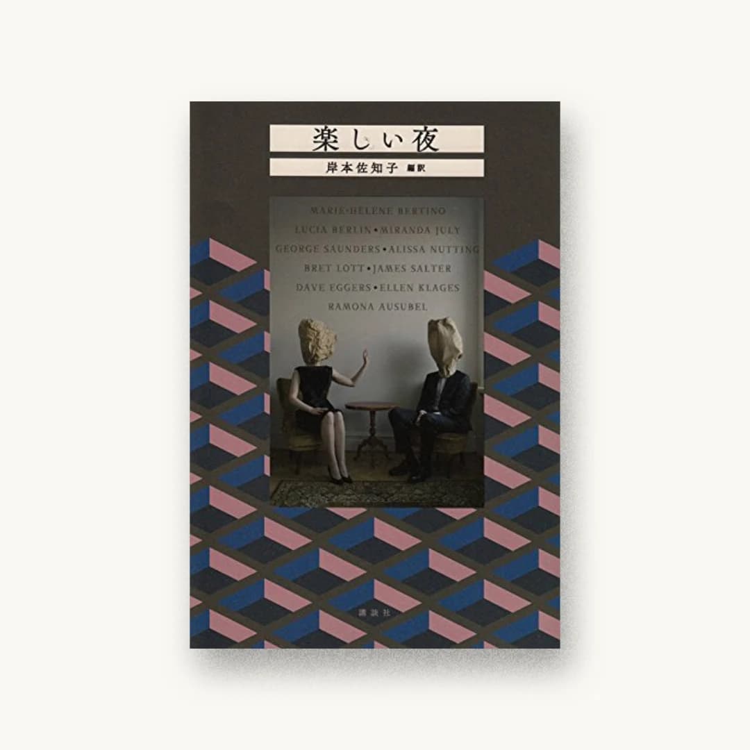 『楽しい夜』 装丁: 名久井直子 書影