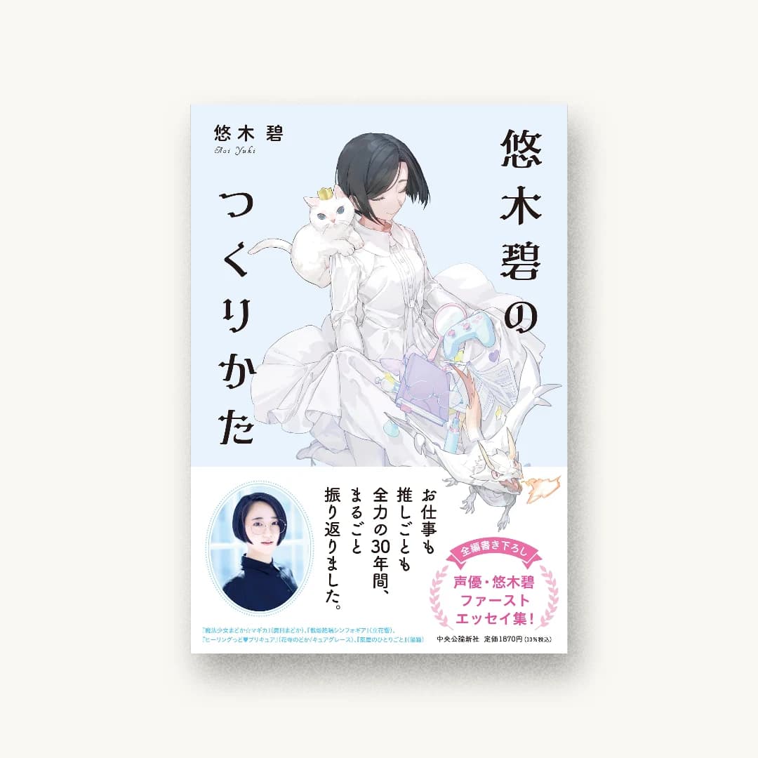 悠木碧のつくりかた