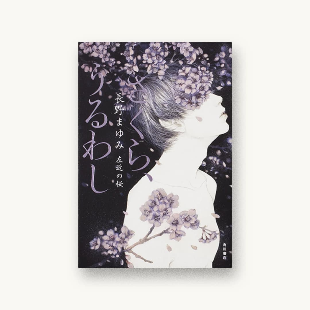 『さくら、うるわし 左近の桜』 装丁: アルビレオ 書影