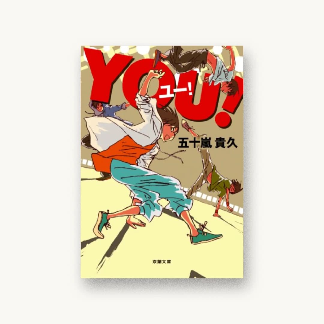 『YOU!』 装丁: bookwall 書影