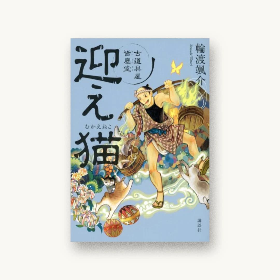 『迎え猫 古道具屋 皆塵堂』 装丁: 鈴木久美 書影
