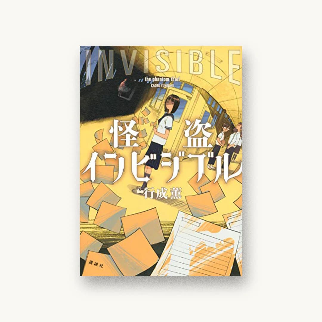 『怪盗インビジブル』 装丁: 坂野公一+吉田友美 書影