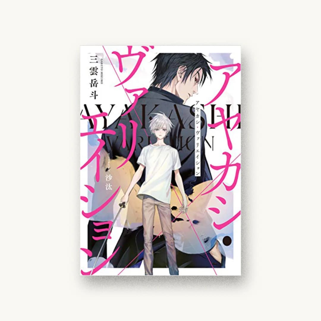 『アヤカシ・ヴァリエイション』 装丁: 川谷康久 書影