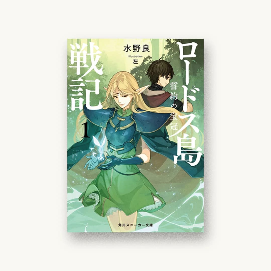 ロードス島戦記 誓約の宝冠1