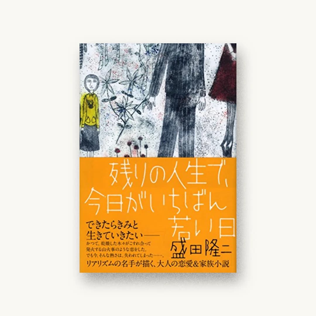 残りの人生で、今日がいちばん若い日