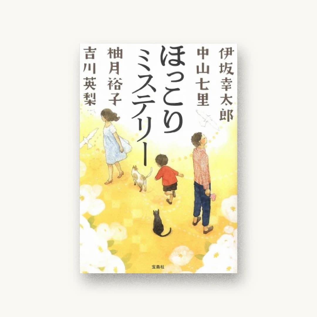 『ほっこりミステリー』 装丁: 菊池祐 書影